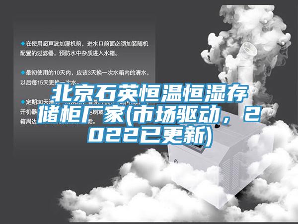 北京石英恒温恒湿存储柜厂家(市场驱动，2022已更新)