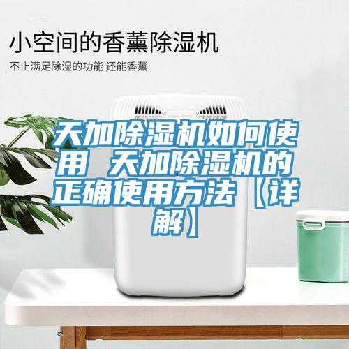 天加除湿机如何使用 天加除湿机的正确使用方法【详解】