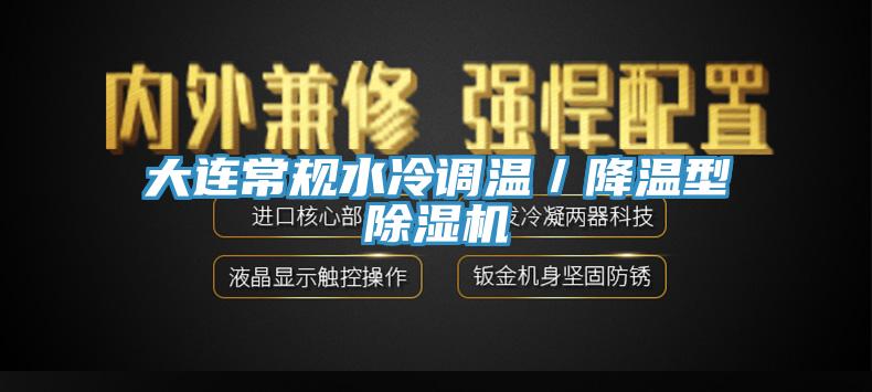 大连常规水冷调温／降温型除湿机