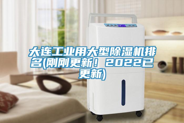 大连工业用大型除湿机排名(刚刚更新！2022已更新)