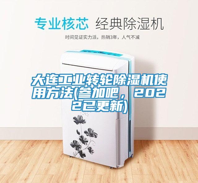 大连工业转轮除湿机使用方法(参加吧，2022已更新)