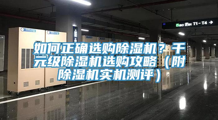 如何正确选购除湿机？千元级除湿机选购攻略（附除湿机实机测评）