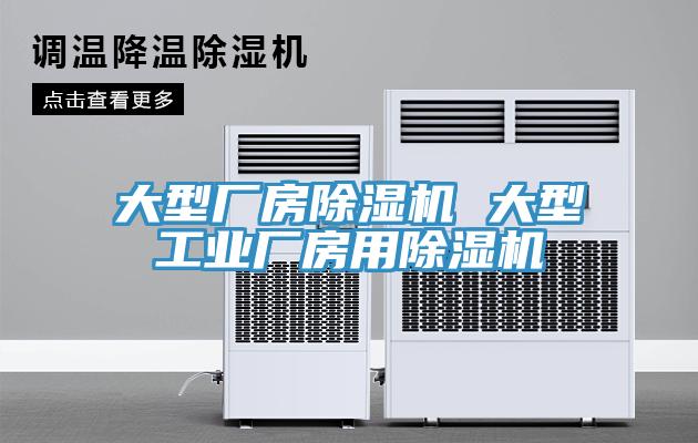 大型厂房除湿机 大型工业厂房用除湿机