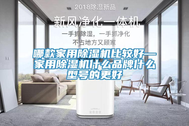 哪款家用除湿机比较好—家用除湿机什么品牌什么型号的更好