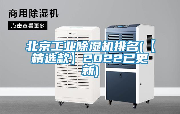 北京工业除湿机排名(【精选款】2022已更新)