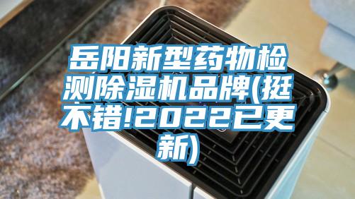 岳阳新型药物检测除湿机品牌(挺不错!2022已更新)