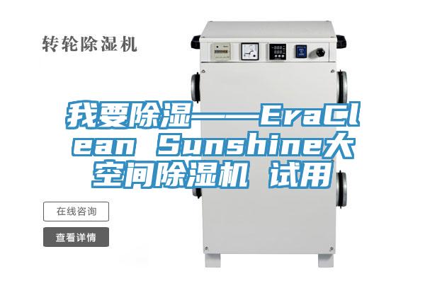 我要除湿——EraClean Sunshine大空间除湿机 试用