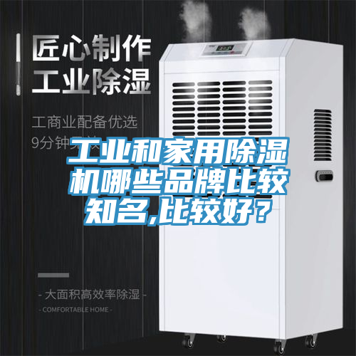 工业和家用除湿机哪些品牌比较知名,比较好？