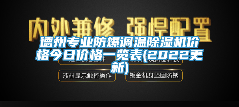 德州专业防爆调温除湿机价格今日价格一览表(2022更新)