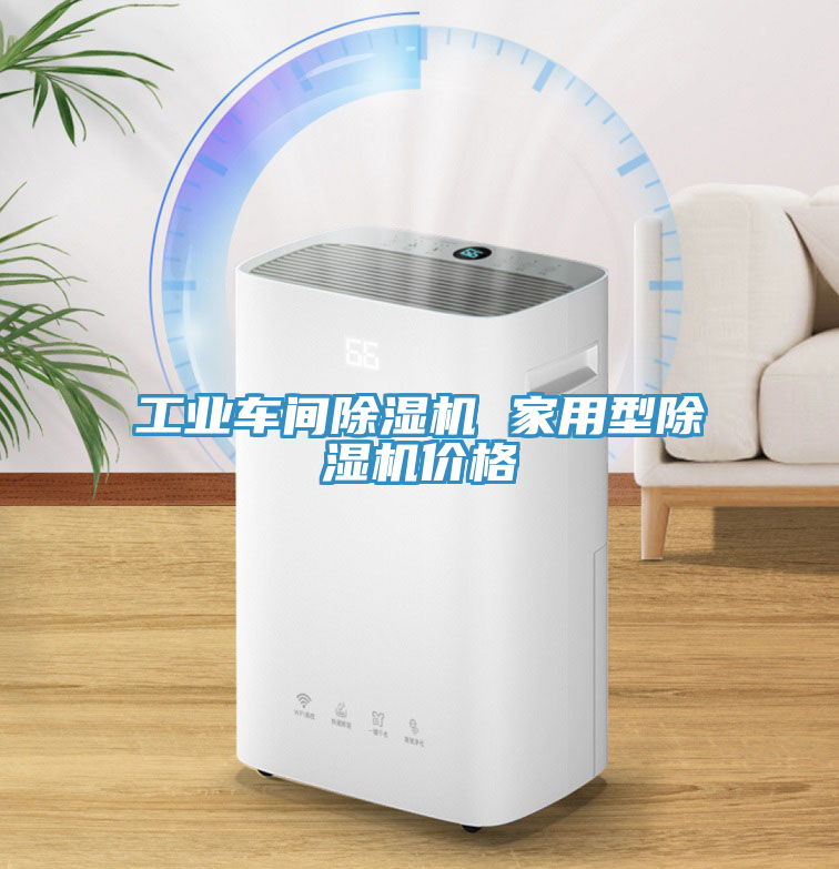 工业车间除湿机 家用型除湿机价格