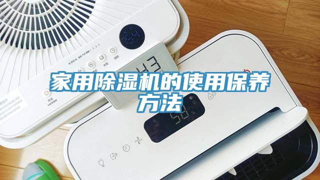 家用除湿机的使用保养方法