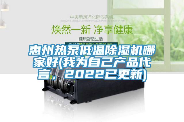 惠州热泵低温除湿机哪家好(我为自己产品代言，2022已更新)