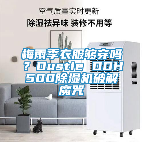 梅雨季衣服够穿吗？Dustie DDH500除湿机破解魔咒