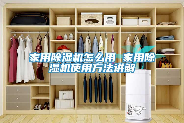 家用除湿机怎么用 家用除湿机使用方法讲解