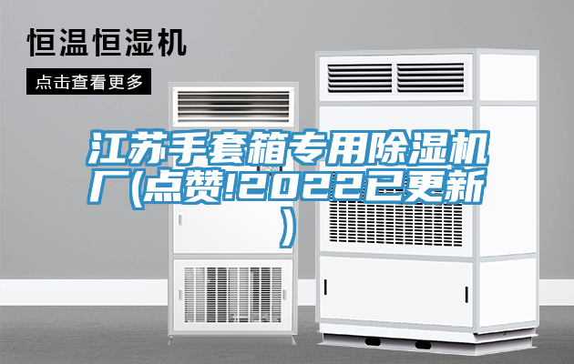 江苏手套箱专用除湿机厂(点赞!2022已更新)