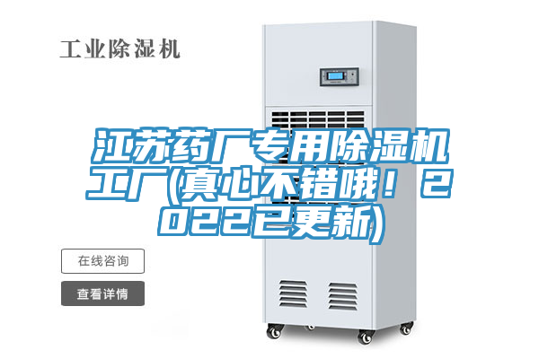 江苏药厂专用除湿机工厂(真心不错哦！2022已更新)