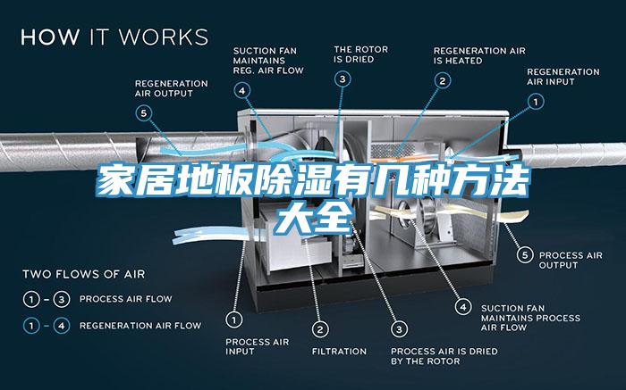 家居地板除湿有几种方法大全