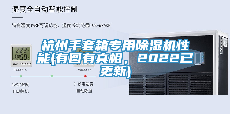 杭州手套箱专用除湿机性能(有图有真相，2022已更新)