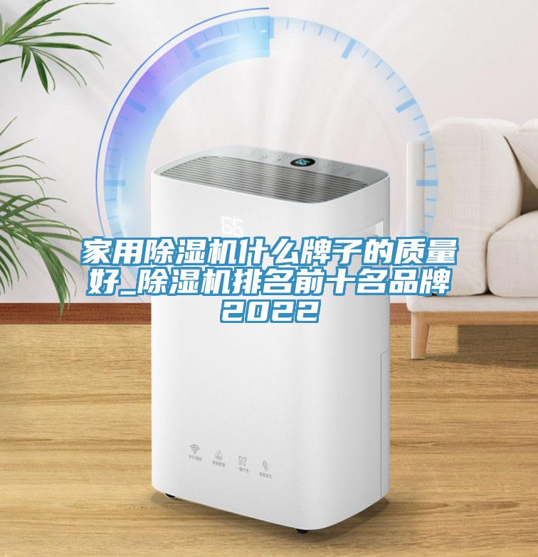 家用除湿机什么牌子的质量好_除湿机排名前十名品牌2022