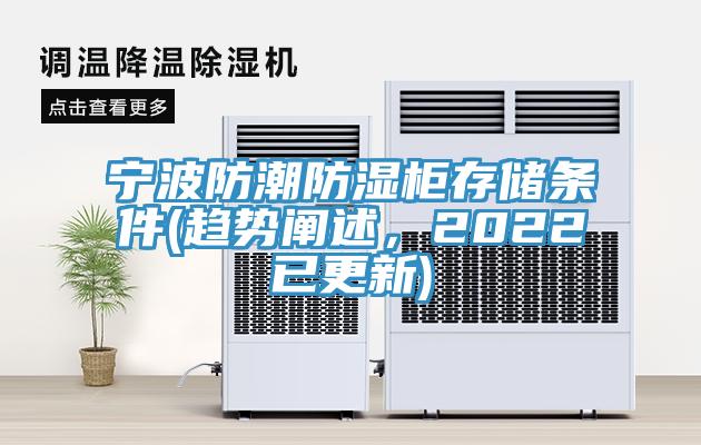 宁波防潮防湿柜存储条件(趋势阐述，2022已更新)