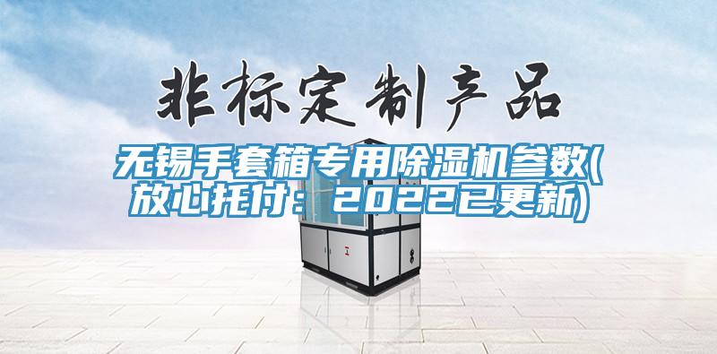 无锡手套箱专用除湿机参数(放心托付：2022已更新)