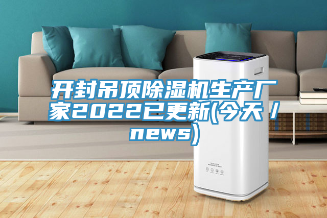 开封吊顶除湿机生产厂家2022已更新(今天／news)