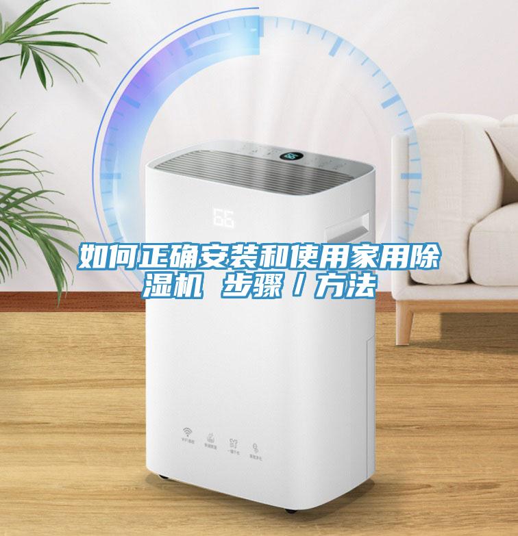 如何正确安装和使用家用除湿机 步骤／方法