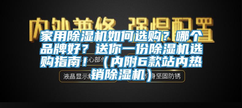 家用除湿机如何选购？哪个品牌好？送你一份除湿机选购指南！（内附6款站内热销除湿机）