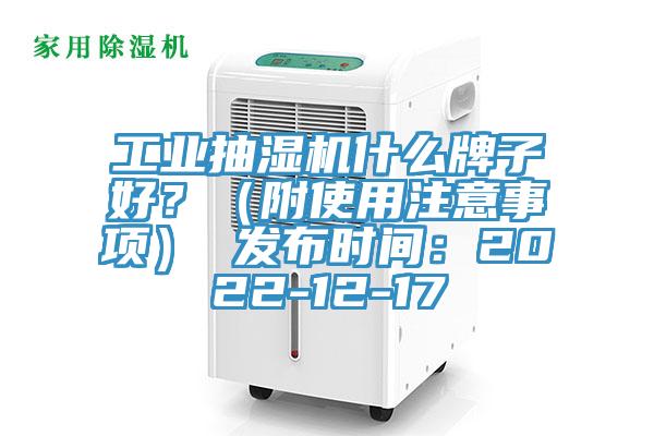 工业抽湿机什么牌子好？（附使用注意事项） 发布时间：2022-12-17