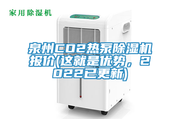 泉州CO2热泵除湿机报价(这就是优势，2022已更新)