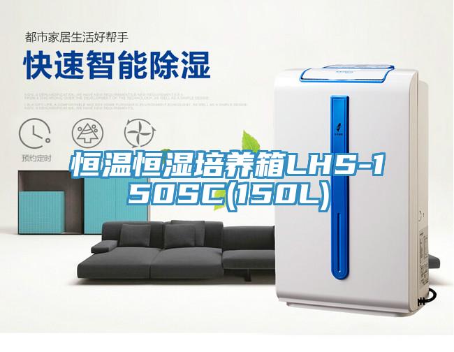 恒温恒湿培养箱LHS-150SC(150L)