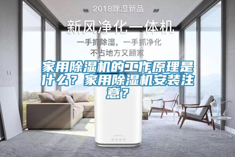 家用除湿机的工作原理是什么？家用除湿机安装注意？