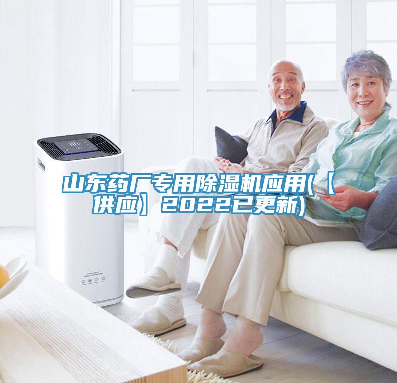 山东药厂专用除湿机应用(【供应】2022已更新)