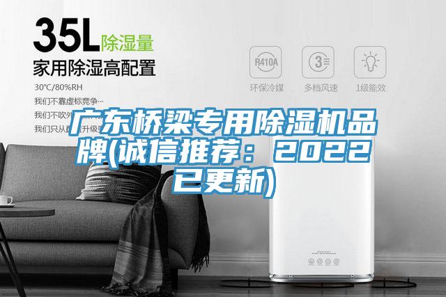 广东桥梁专用除湿机品牌(诚信推荐：2022已更新)