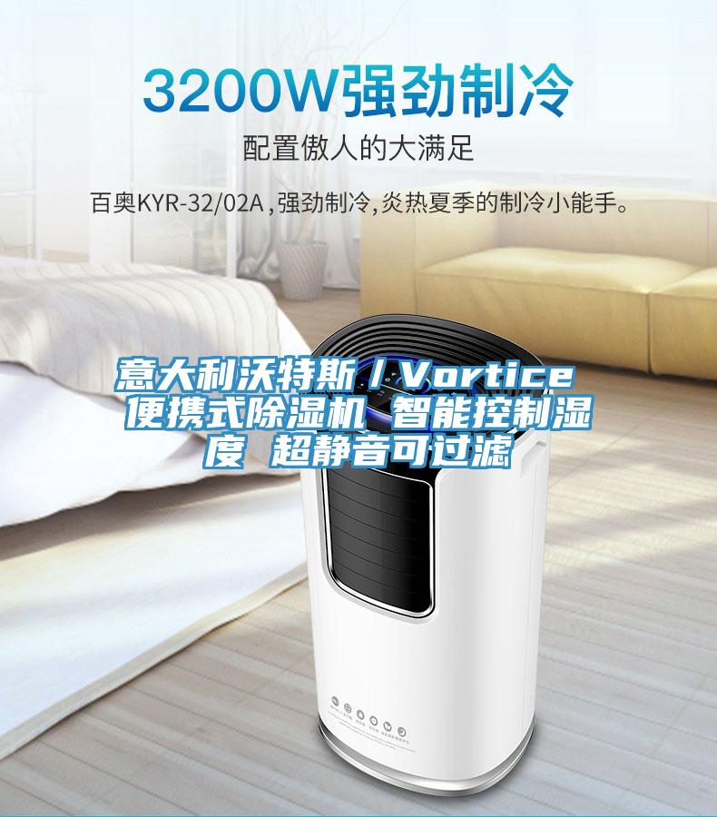 意大利沃特斯／Vortice 便携式除湿机 智能控制湿度 超静音可过滤