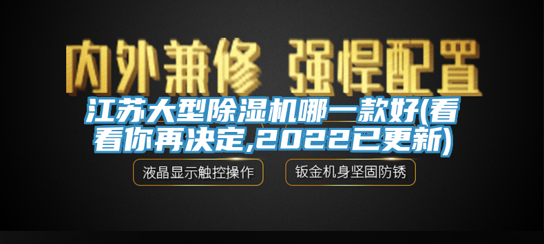 江苏大型除湿机哪一款好(看看你再决定,2022已更新)