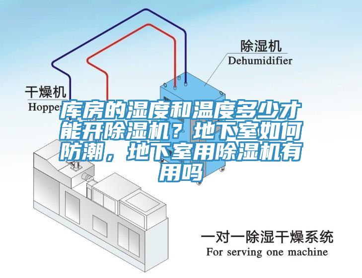 库房的湿度和温度多少才能开除湿机？地下室如何防潮，地下室用除湿机有用吗