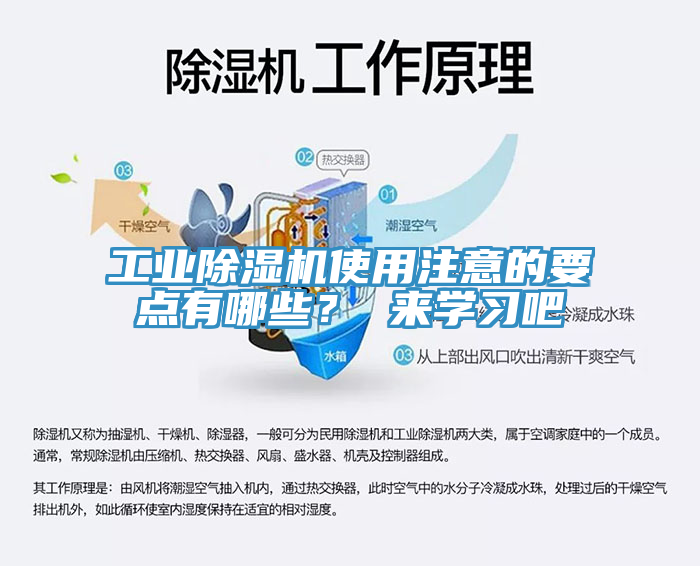 工业除湿机使用注意的要点有哪些？ 来学习吧