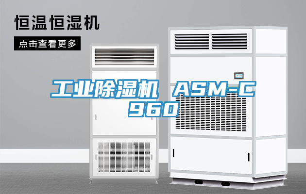 工业除湿机 ASM-C960