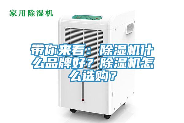 带你来看：除湿机什么品牌好？除湿机怎么选购？