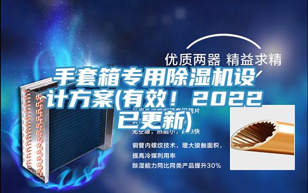 手套箱专用除湿机设计方案(有效！2022已更新)