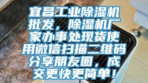 宜昌工业除湿机批发，除湿机厂家办事处现货使用微信扫描二维码分享朋友圈，成交更快更简单！