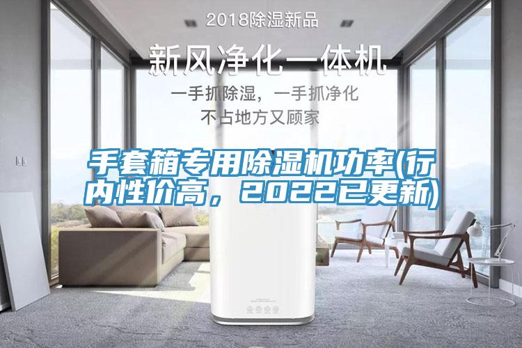 手套箱专用除湿机功率(行内性价高，2022已更新)