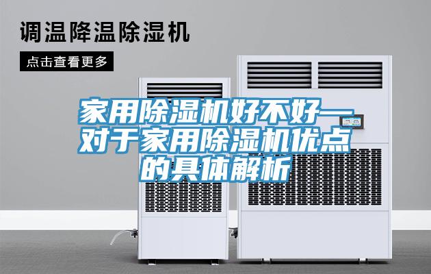 家用除湿机好不好—对于家用除湿机优点的具体解析