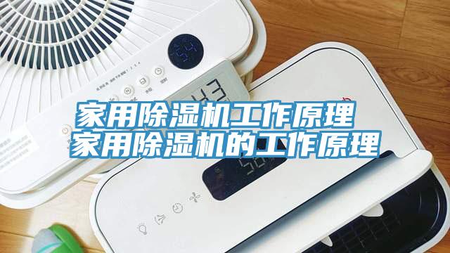 家用除湿机工作原理 家用除湿机的工作原理