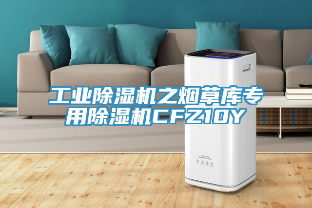 工业除湿机之烟草库专用除湿机CFZ10Y