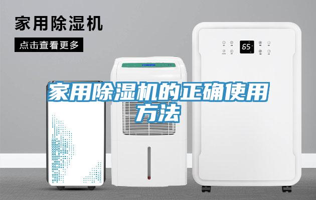 家用除湿机的正确使用方法