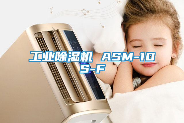 工业除湿机 ASM-10S-F