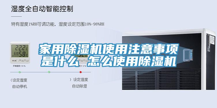 家用除湿机使用注意事项是什么 怎么使用除湿机