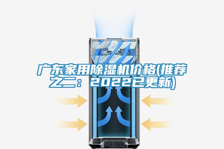 广东家用除湿机价格(推荐之二：2022已更新)